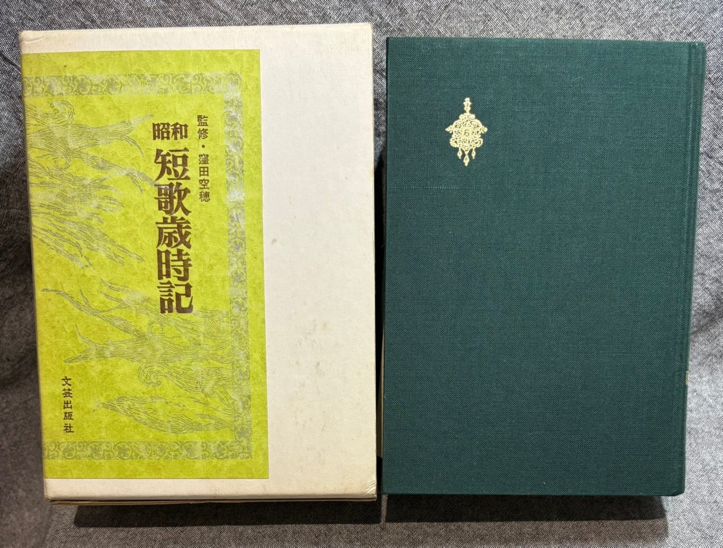 写真万葉録 筑豊 1 ～ 10 セット 揃い | あまかわ文庫