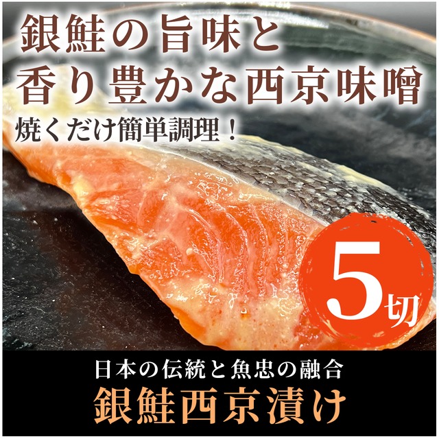 【自家製】銀鮭切身5切セット【西京漬け】