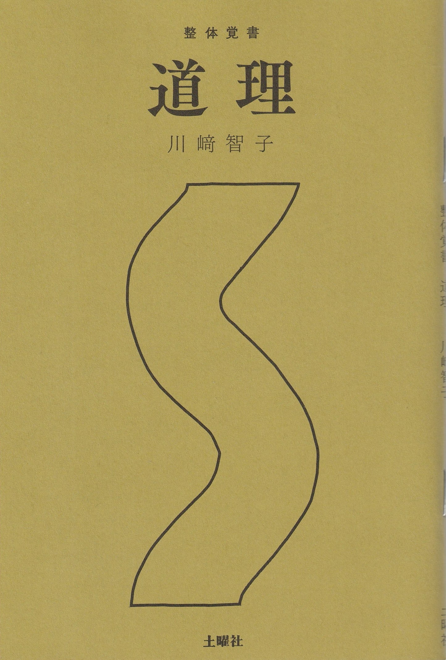 整体覚書 道理