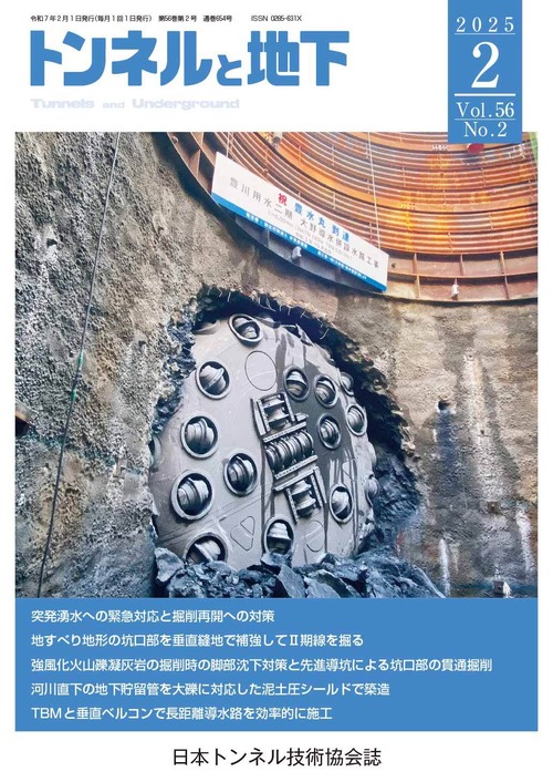 トンネルと地下02月号（通巻654号 / 第56巻 / 第02号）