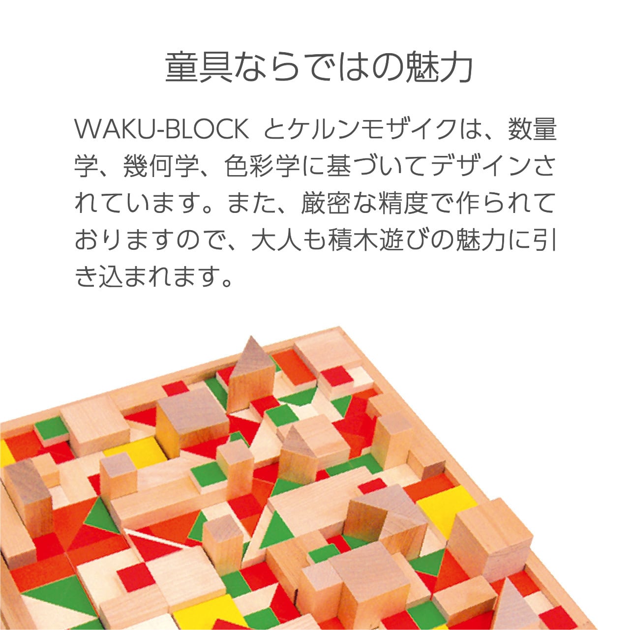 積木のいろは45 | 童具館｜オンラインショップ