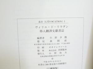 ヴィリエ・ド・リラダン移入飜譯文獻書誌　署名入　/　小野夕馥　編　[31983]