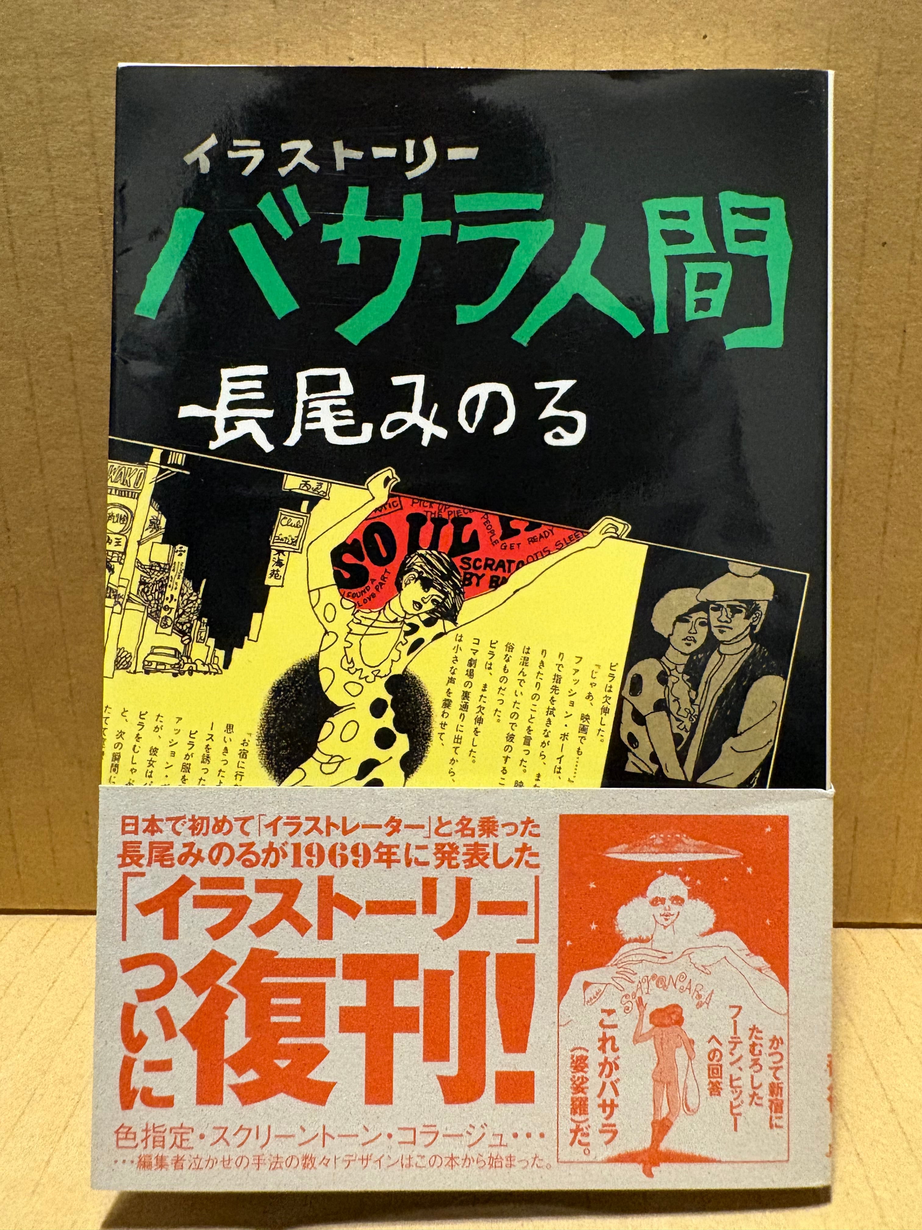 長尾みのる「イラストストーリー バサラ人間」初版 帯付 よるのひるね 