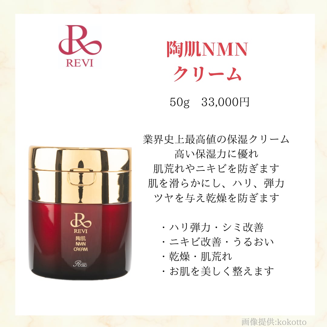 陶肌NMNクリーム | revikokotto