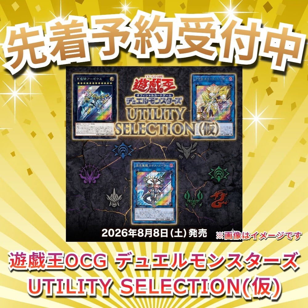 予約販売】遊戯王OCG デュエルモンスターズ UTILITY SELECTION(仮