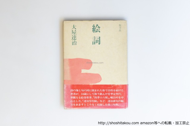 句集　絵詞　毛筆句献呈署名入　/　大屋達治　　[39959][並]