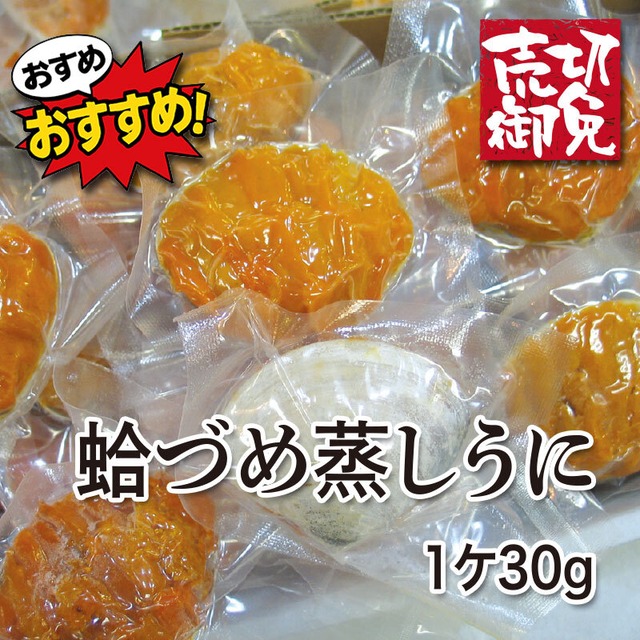 蛤づめ蒸しうに 1ケ30g