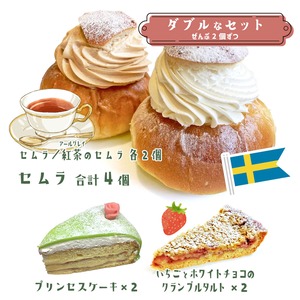 【3月22日（日）12時より注文受付！】《★冷凍配送》「セムラ＆紅茶（アールグレイ）のセムラ」ダブルなセット