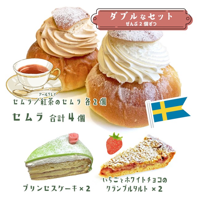 【3月22日（日）12時より注文受付！】《★冷凍配送》「セムラ＆紅茶（アールグレイ）のセムラ」ダブルなセット