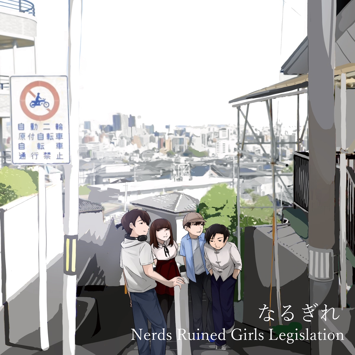 なるぎれ / Nerds Ruined Girls Legislation | The Domestic