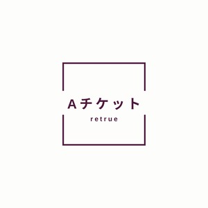セミナーAチケット