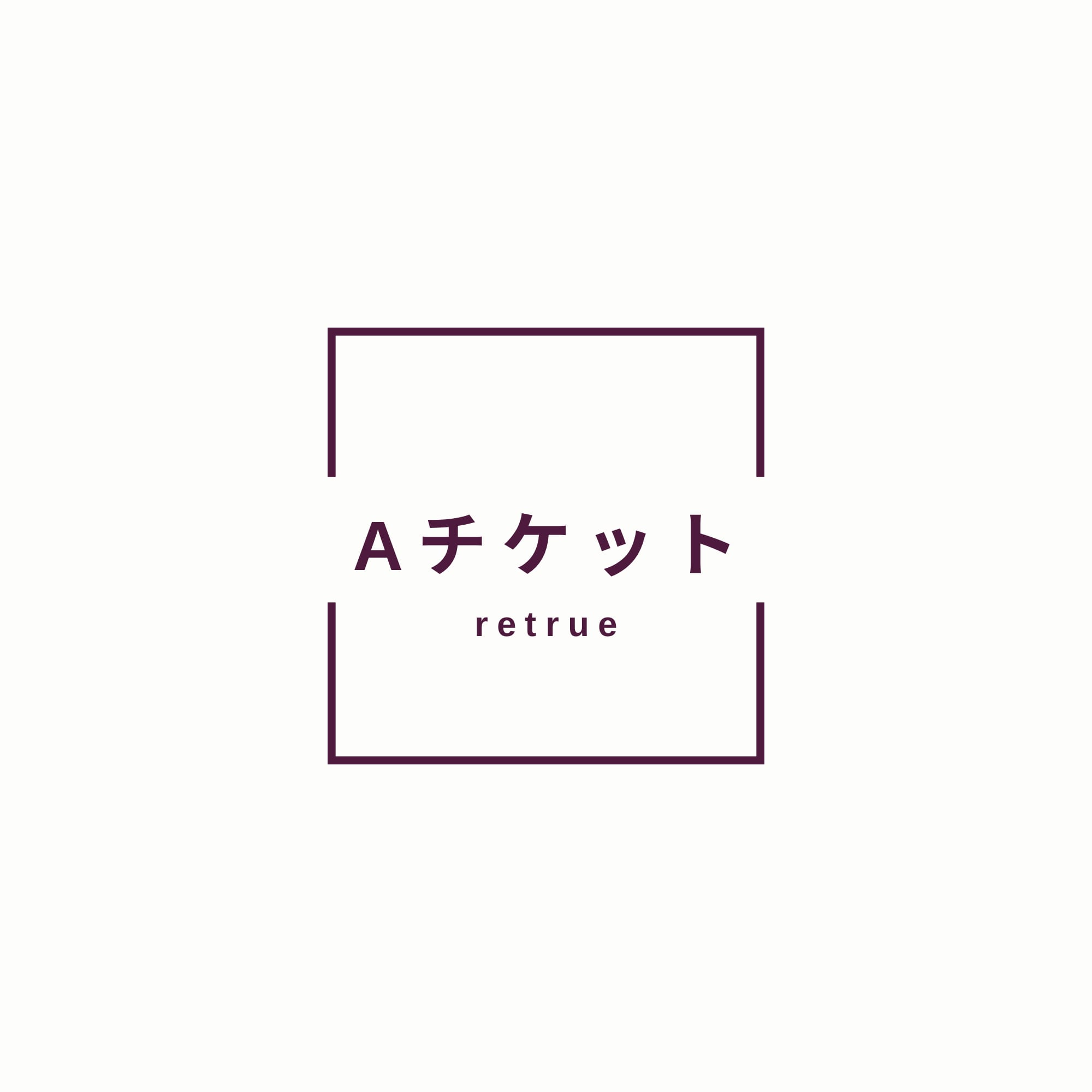 セミナーAチケット