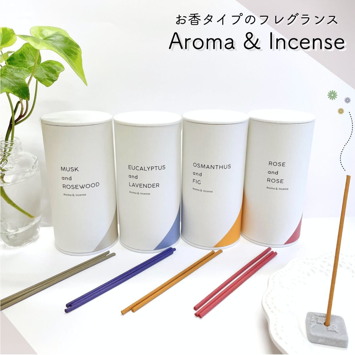 香る線香 【 Aroma & Incense 】選べる全8種類 毎日のお香 | イン