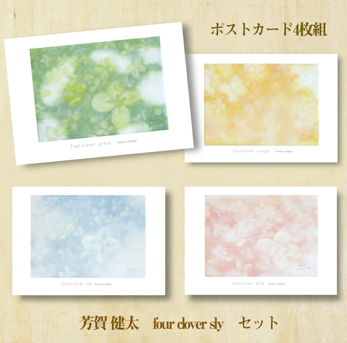 ポストカード「Fourclover sky」 4枚セット | 空間ペインター芳賀健太