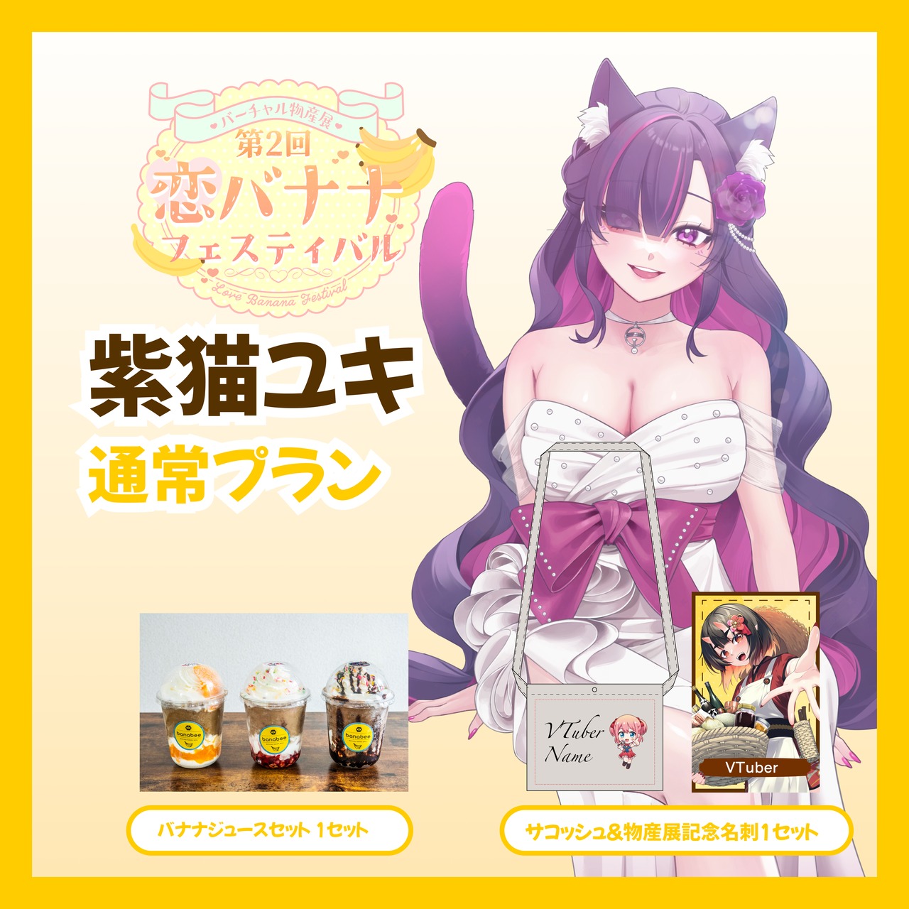 【通常プラン】【紫猫ユキ】バーチャル物産展 第2回 恋バナナフェスティバル