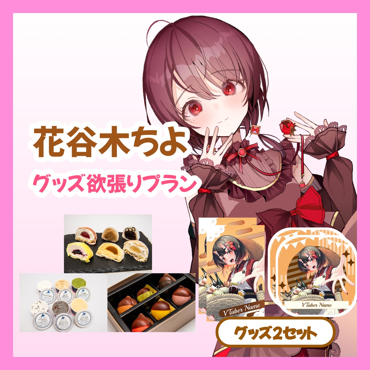 【グッズ欲張りプラン】【花谷木ちよ】バーチャル物産展 ~とろける和洋スイーツフェス~