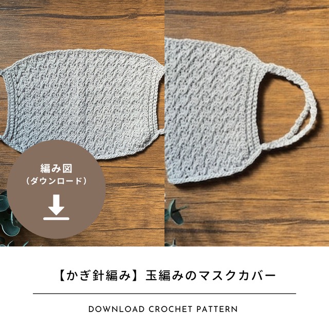 【編み図のみ】玉編みのマスクカバー｜ATELIER matiさんコラボキット（ダウンロード）