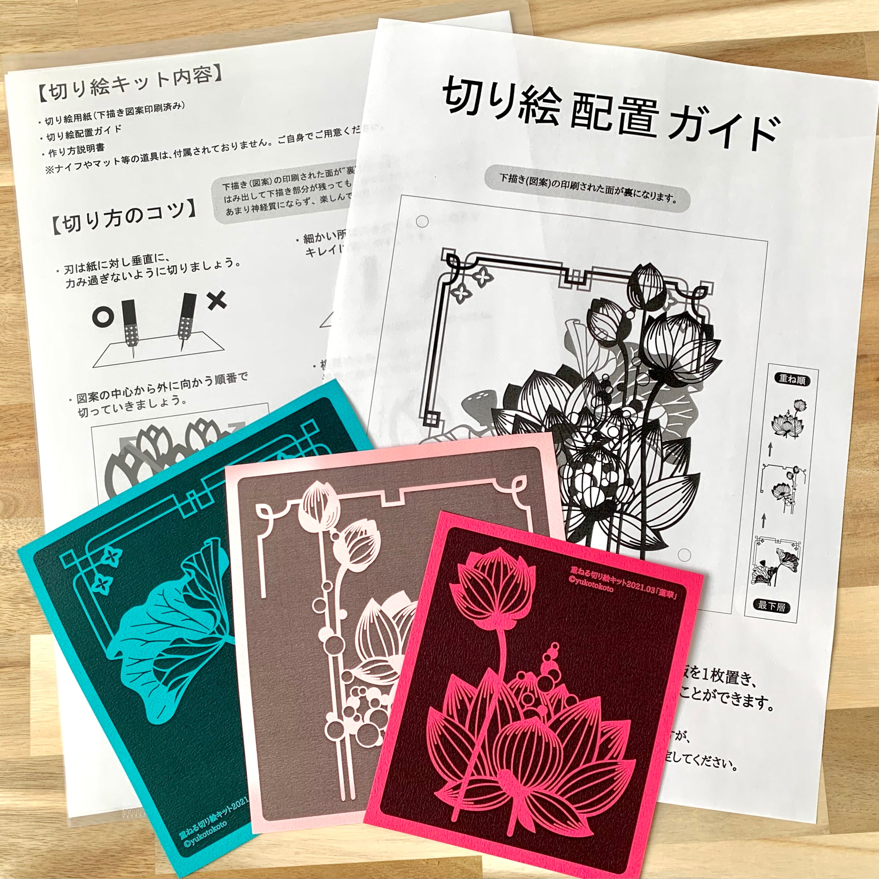 切り絵キット2021.03「蓮華」 | 重ねる切り絵 祐琴