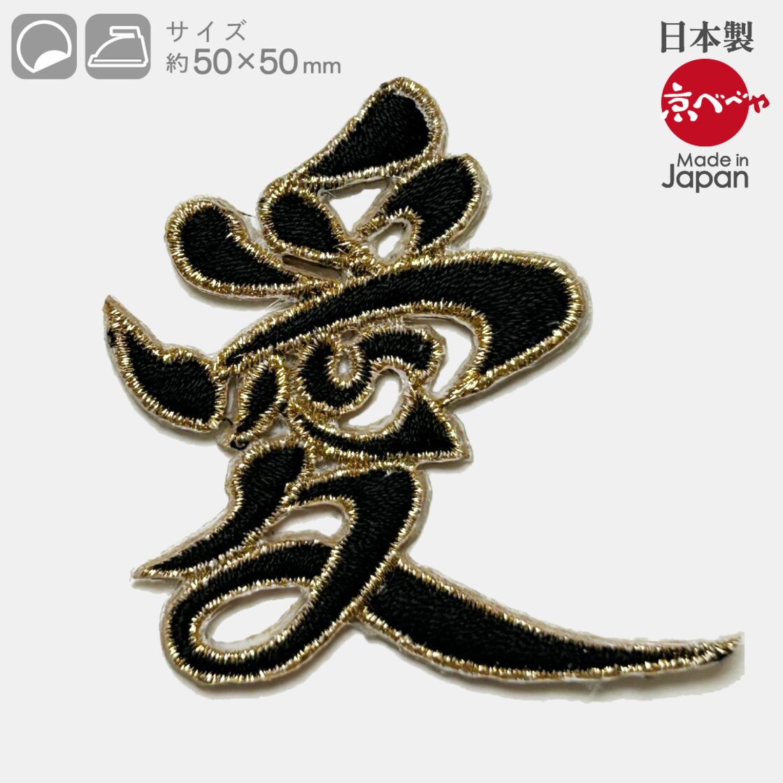 漢字、愛、黒字、刺繍ワッペン(シール・アイロン接着) | Pay ID