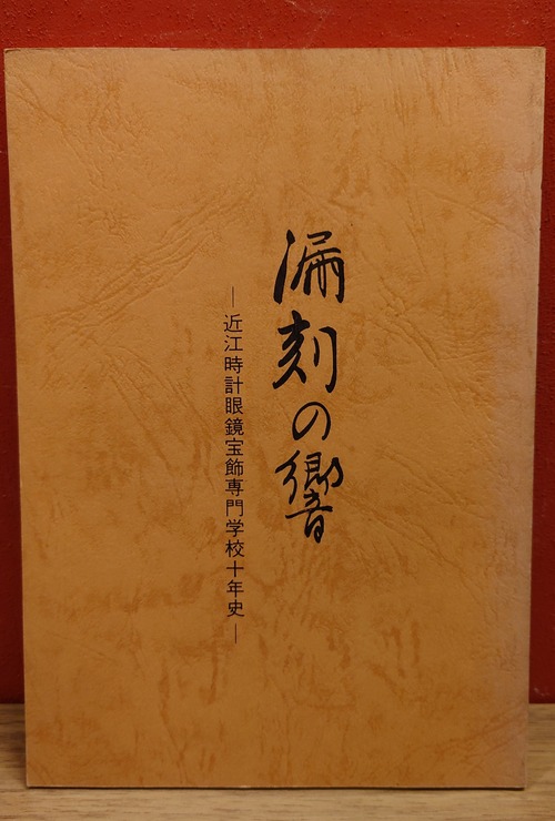 漏刻の響　　近江時計眼鏡宝飾専門学校十年史