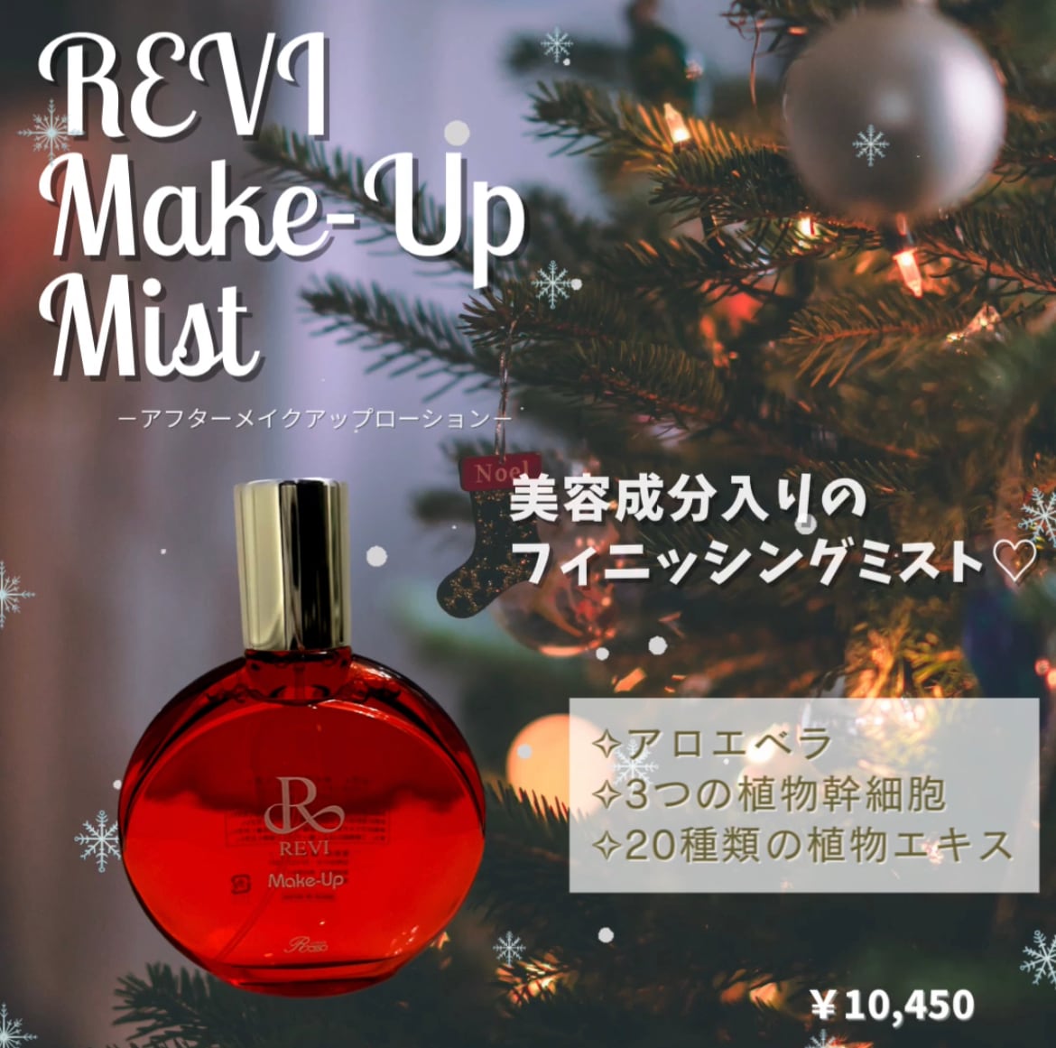 REVI メイクアップミスト | Grace オンラインショップ (REVI)