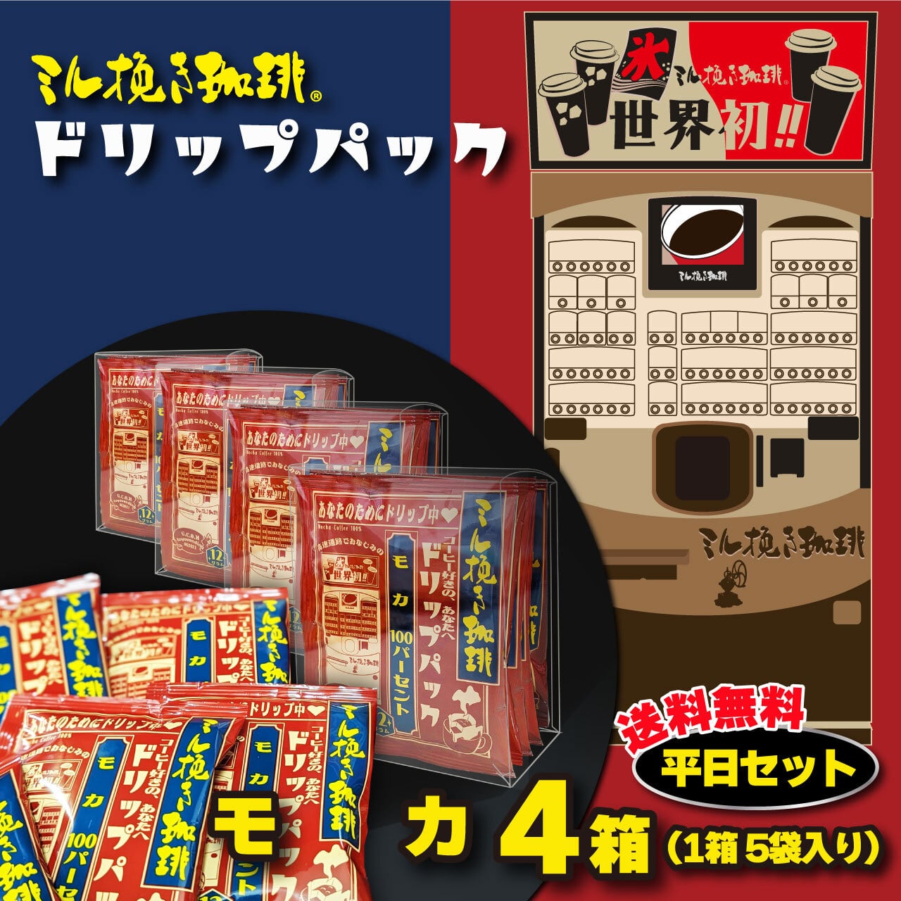 ミル挽き珈琲ドリップパック モカ100％ 平日セット | ミル挽き珈琲