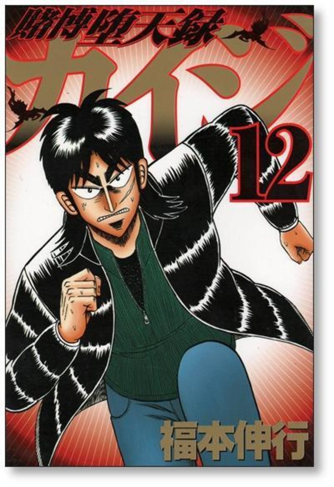 賭博堕天録カイジ 福本伸行 [1-13巻 漫画全巻セット/完結] カイジ 
