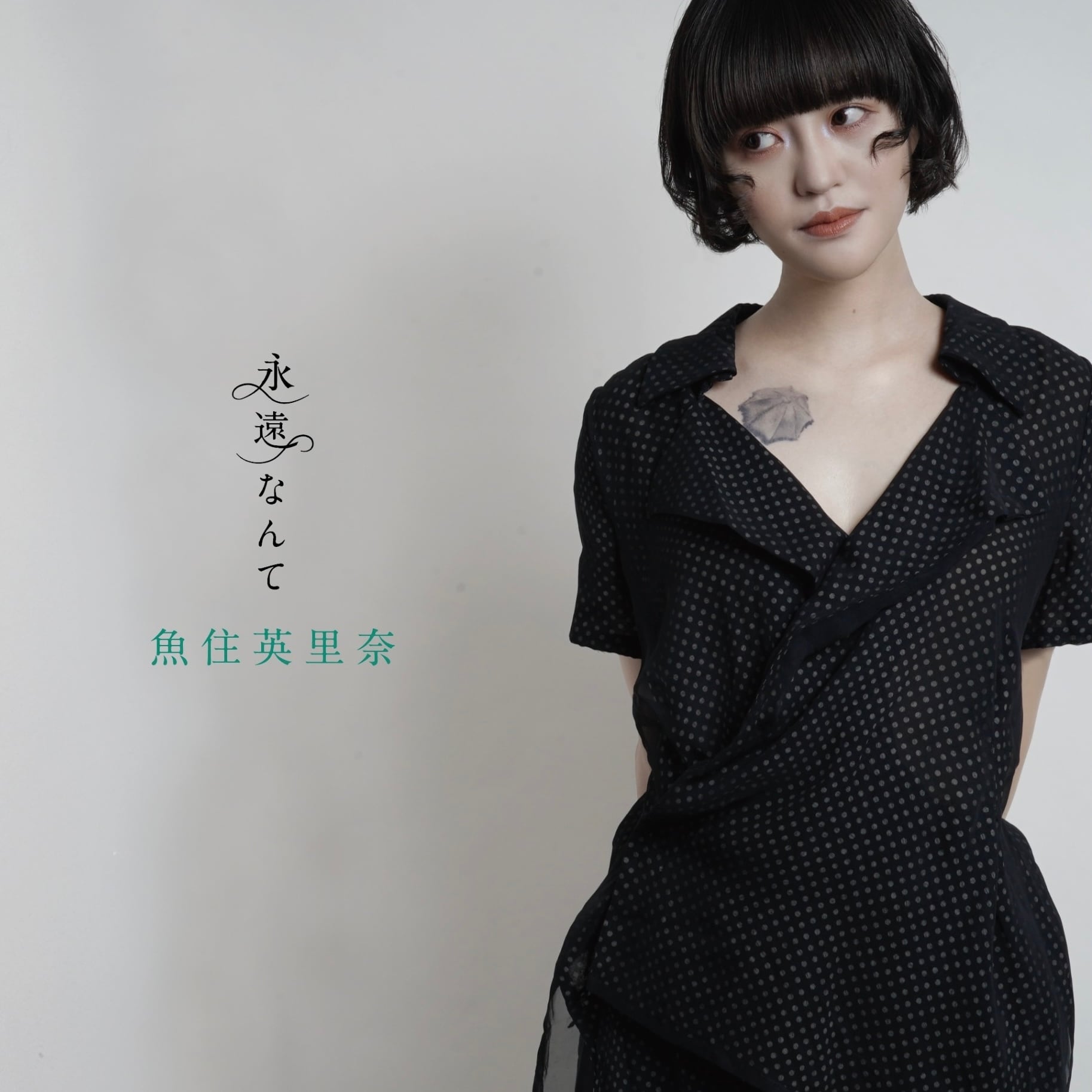 魚住英里奈 デモCD 「ゴールデンバットを覚えた6月」 スペシャルポップアップストア「魚住英里奈」