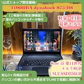 \ 公式ショップ限定価格❣️/ 最新モデル《超軽量》東芝 dynabook S73/HS 第11世代 メモリ8GB SSD256GB FHD ノートパソコン 安心サポート&3ヶ月保証付き