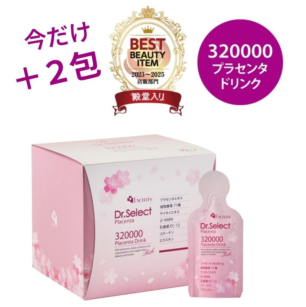 限定✿2包プラス 個包装 プラセンタ 320000 エクセリティー ドクター