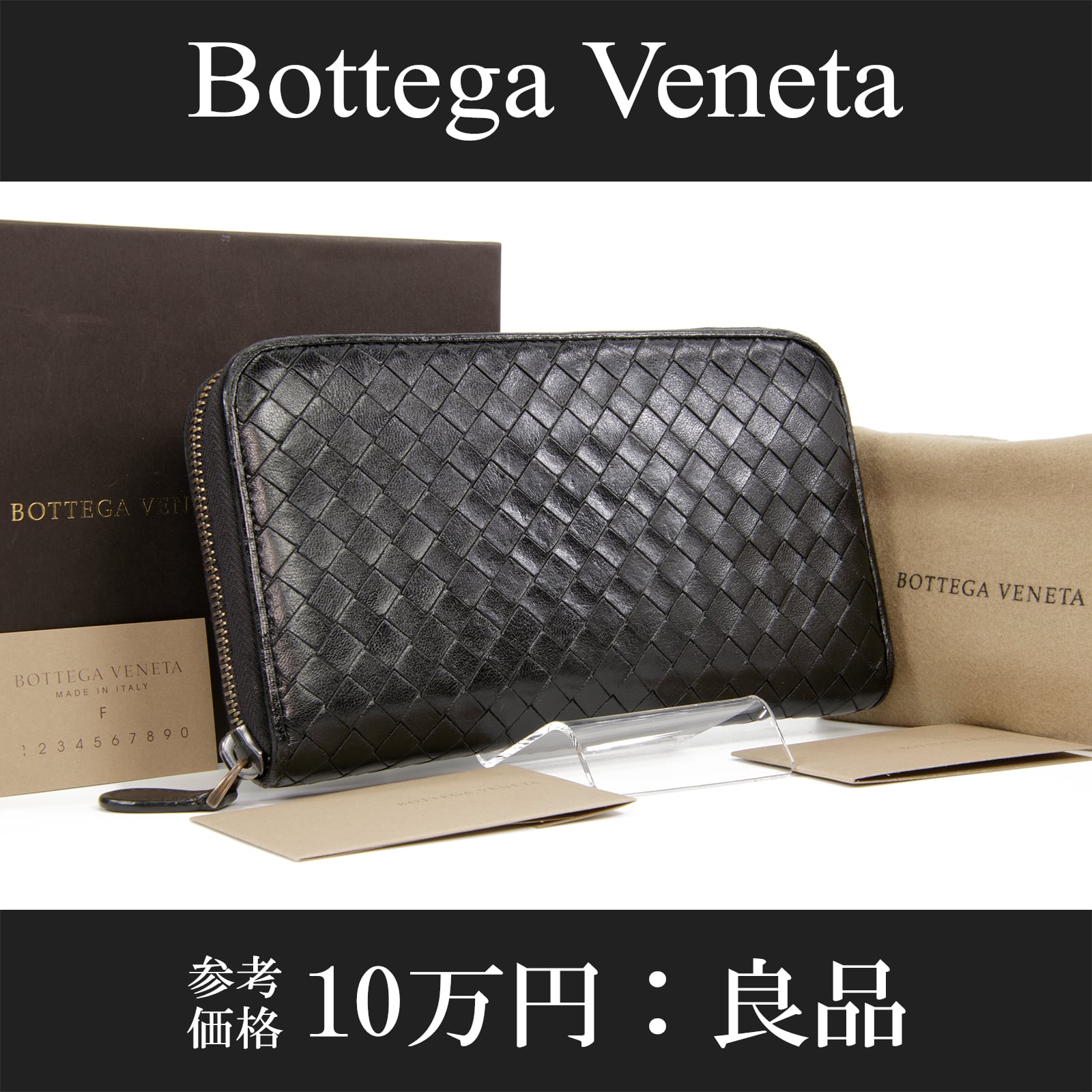 【本物・送料無料・良品】ボッテガ・長財布・ラウンドファスナー(イントレチャート・ラムスキン・黒・ブラック・メンズ・男・C146)