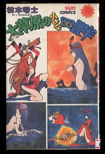 やってきた悪夢たち 山上たつひこ名作劇場(3) 初期作品集」 初版 山上