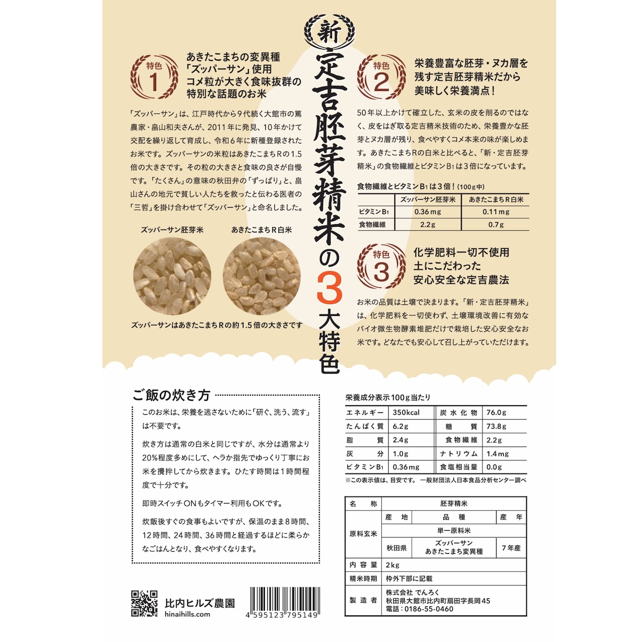 比内ヒルズ 新定吉胚芽精米ズッパーサン2kg・画像5