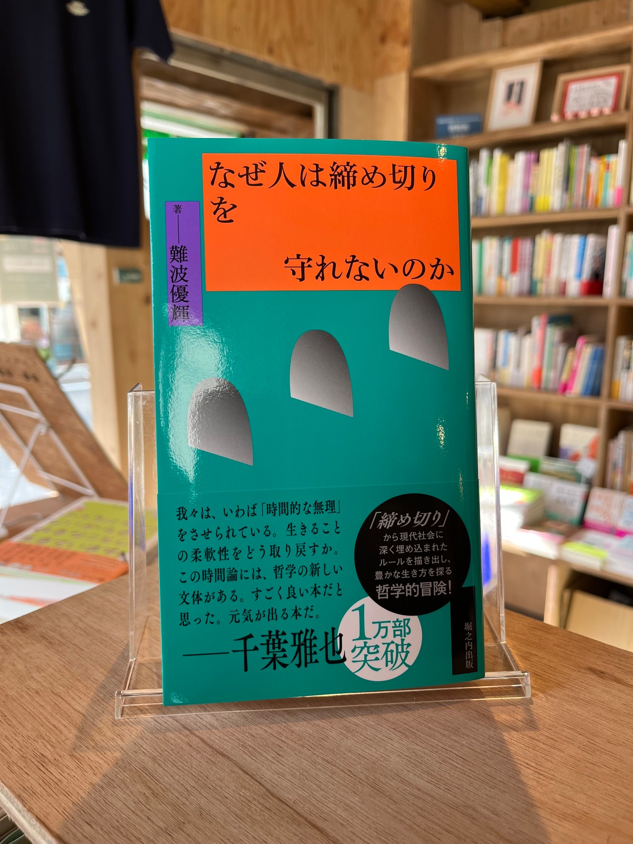 なぜ人は締め切りを守れないのか
