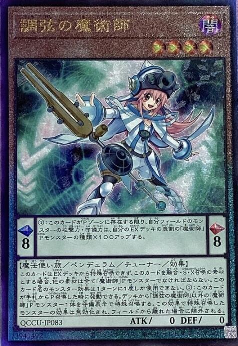 【Bランク】調弦の魔術師(QCCUレリーフ)