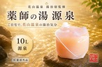 花山温泉「薬師の湯」10L源泉｜関西最強の高濃度炭酸泉をそのままご家庭に