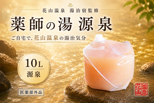花山温泉「薬師の湯」10L源泉｜関西最強の高濃度炭酸泉をそのままご家庭に