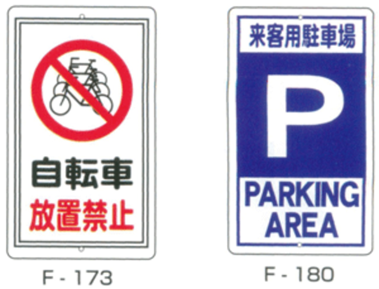 680×400mm実用構内標識F板「自転車放置禁止」「来客用駐車場」