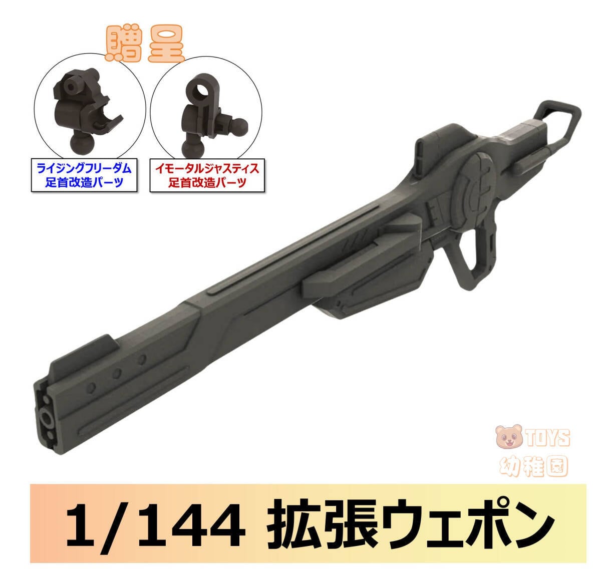 DDB CORGI】1/144 HG RG インパルス デスティニー 用 レールガン 拡張
