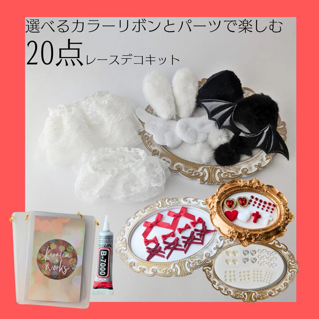 【赤/B7二重カンver】トレカケースレースデコ20点キット 硬質ケース L判 レースデコ 作り方 推し活 ハンドメイドキット