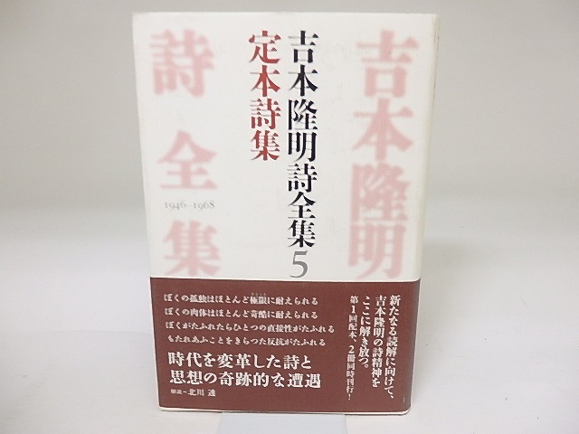 吉本隆明詩全集5　定本詩集　/　吉本隆明　北川透解説　[19619]