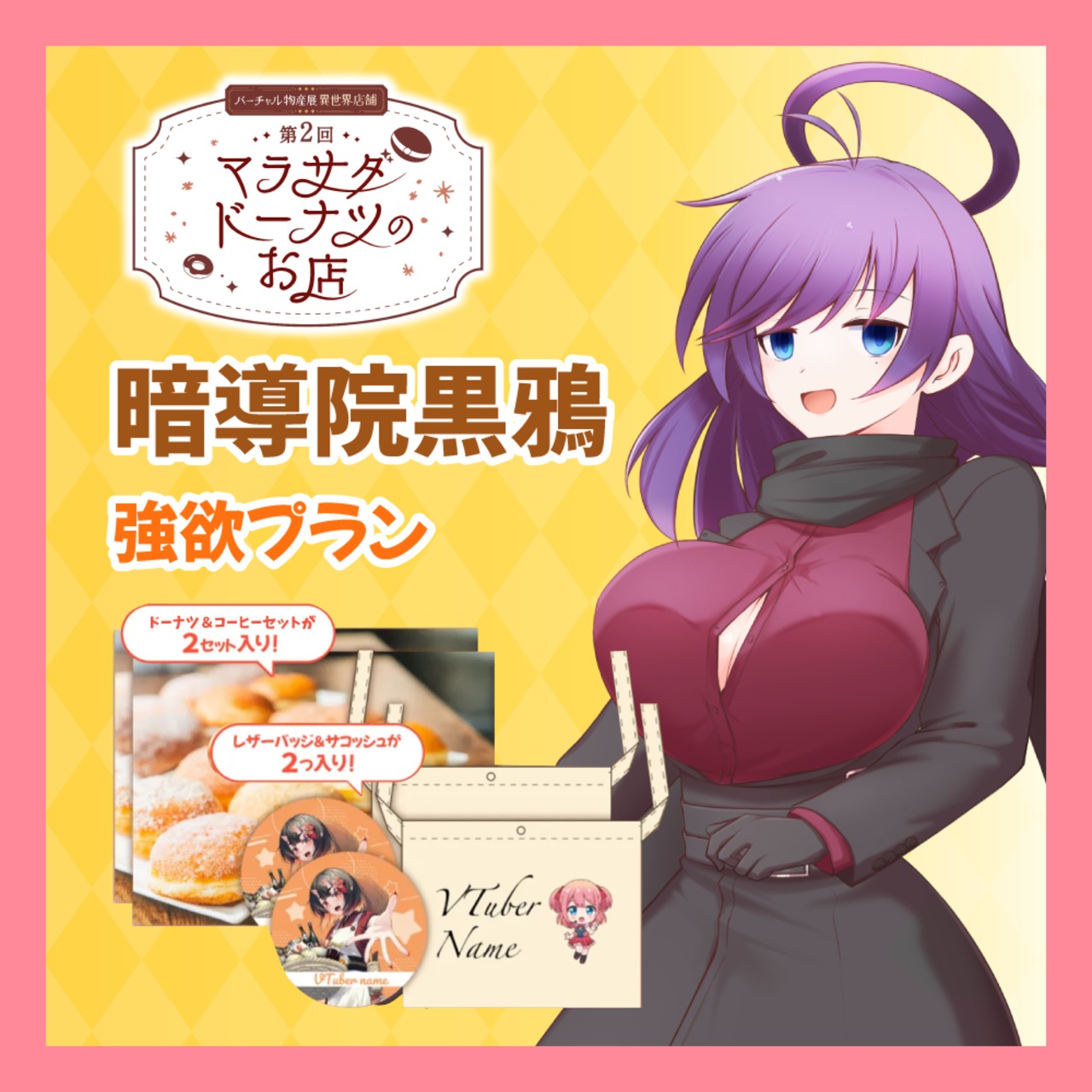 【強欲プラン】【暗導院黒鴉】第二回 バーチャル物産展 異世界店舗 ~マラサダドーナツのお店~