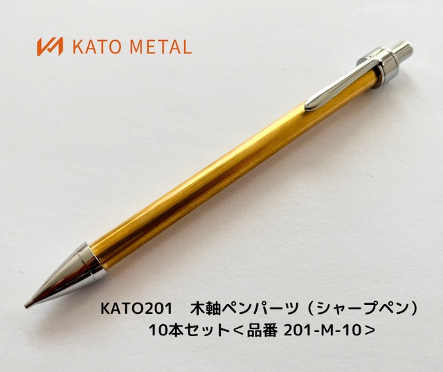 KATO201　木軸ペンパーツ（シャープペン）10本セット＜品番　201-M-10＞