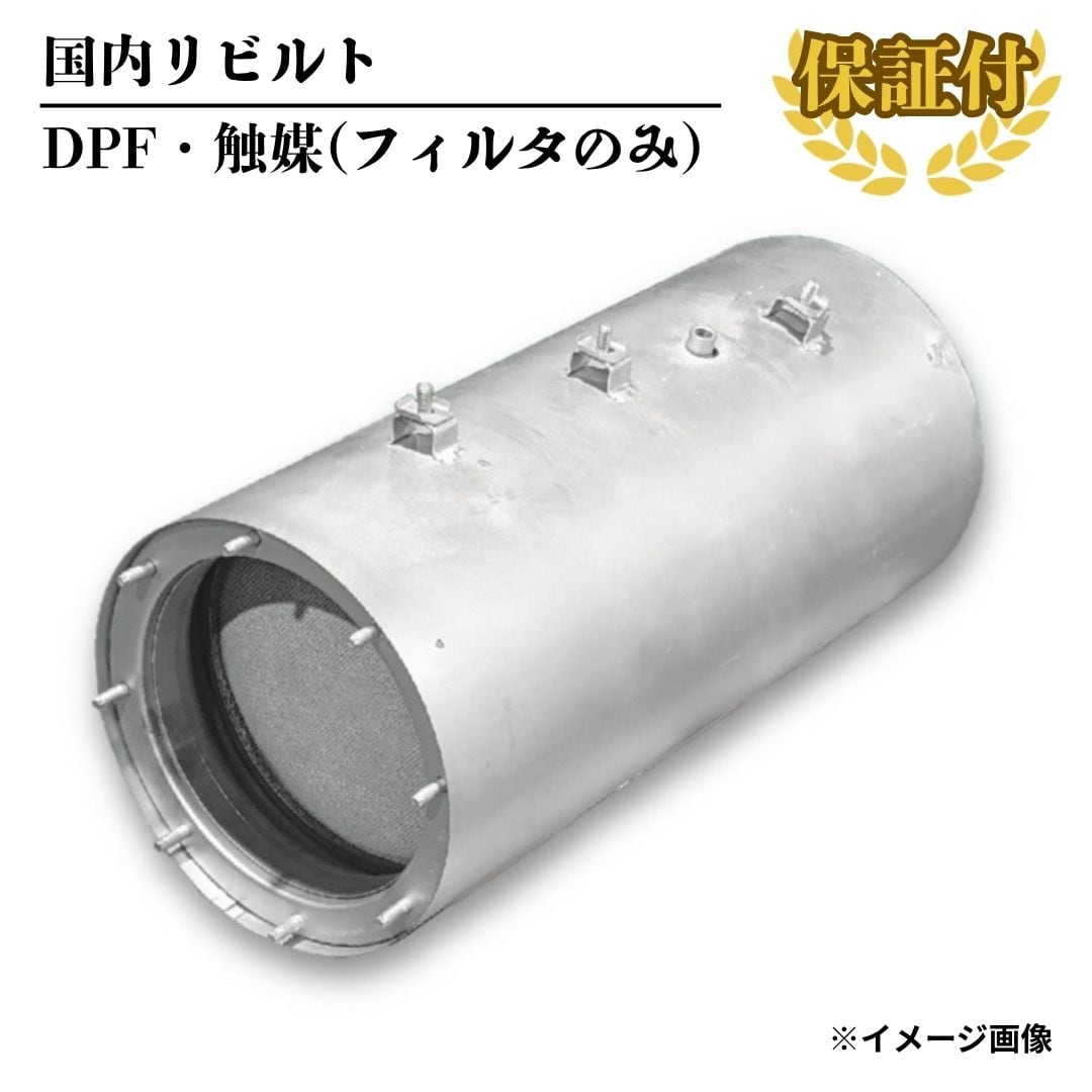 リビルト DPF 触媒】日野 デュトロ XZU600 XZU610 XZU620 XZU630