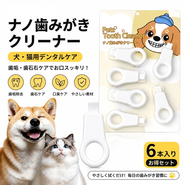 WQ21 .ペット歯磨きケア 犬猫兼用 歯石・歯の黄ばみ除去 口臭ケア 低