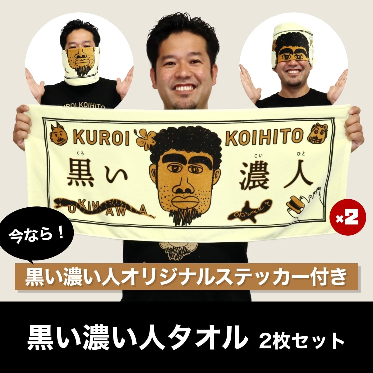 2枚入セット】黒い濃い人タオル ☆ステッカー付き | 【公式】黒い濃い