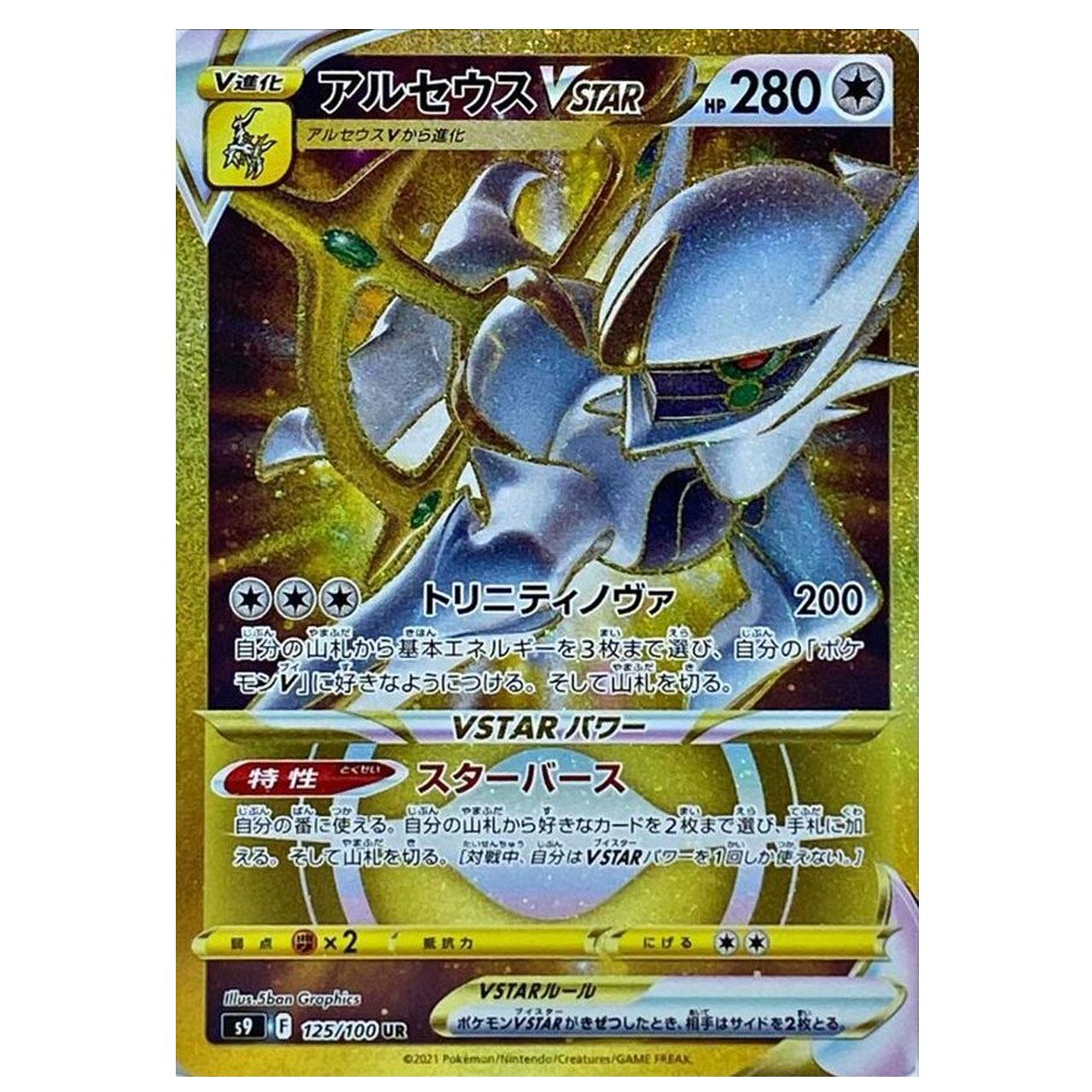 ポケモンカード【PSA10】アルセウスVSTAR  UR