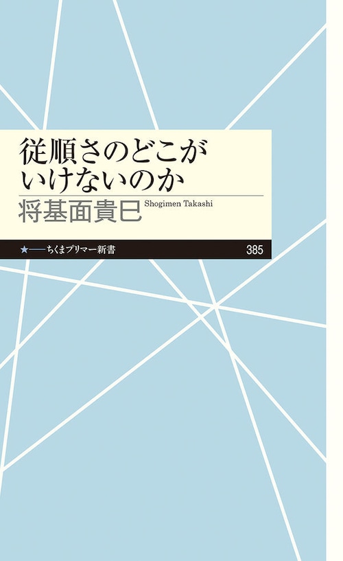 『従順さのどこがいけないのか』 将基面貴巳