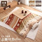 上掛 カルド 195×195cm