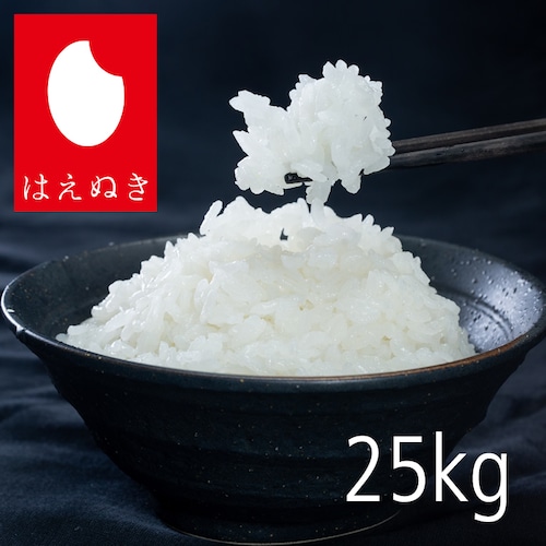 はえぬき25kg｜玄米